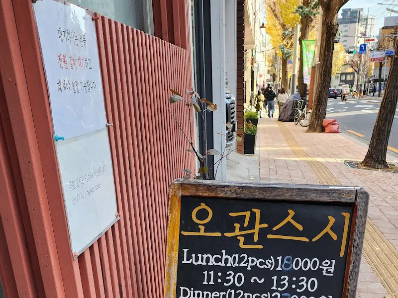 오관스시 메뉴 안내