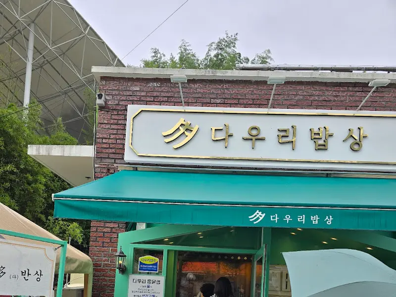 다우리밥상 간판