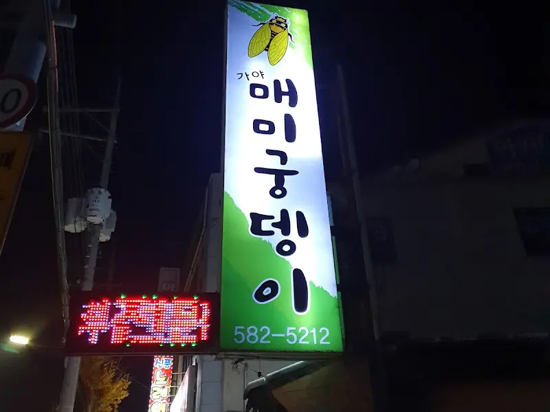 매미궁뎅이 간판