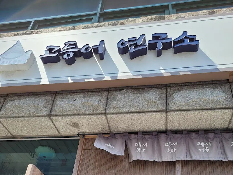 고등어연구소 간판