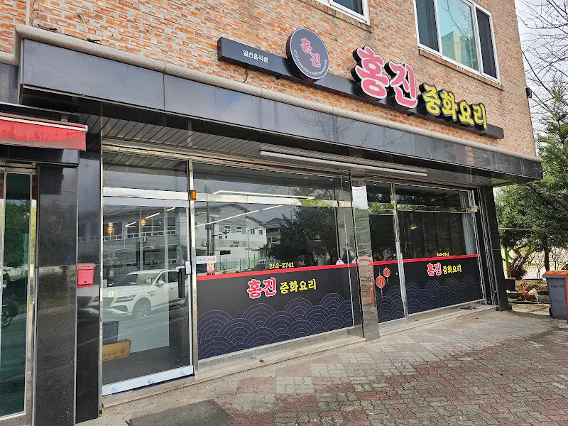 홍진중화요리 외관