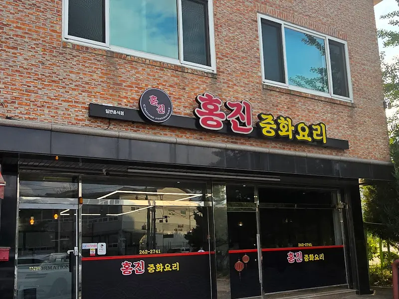 홍진중화요리 외부 전경
