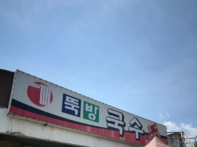 뚝방국수 간판