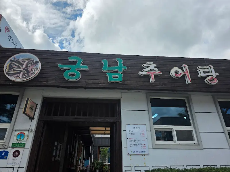 궁남추어탕 식당 간판