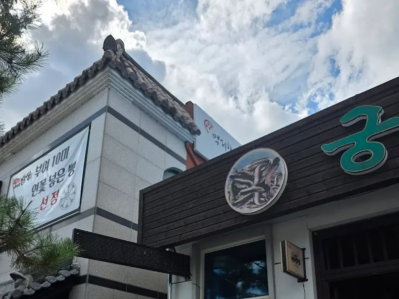 궁남추어탕 건물 측면