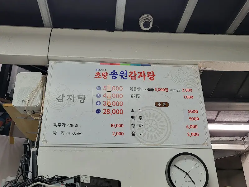 송원감자탕 메뉴판