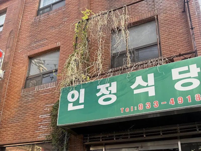 인정식당 간판