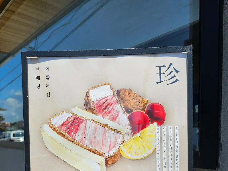 보배진 식학 안내문