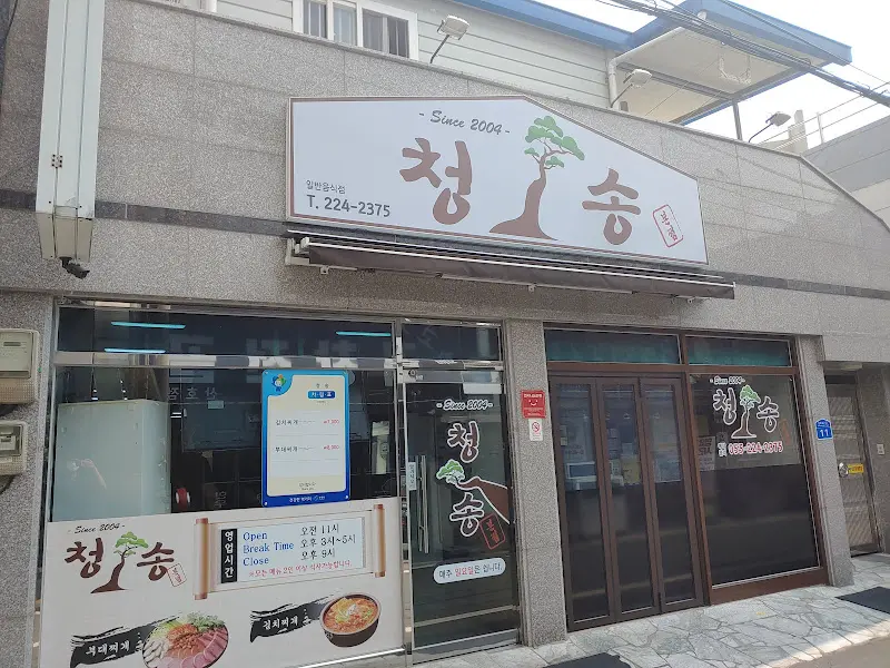 청송식당 외부