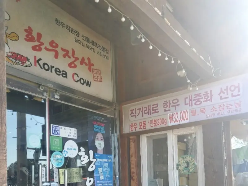 황우장사 간판