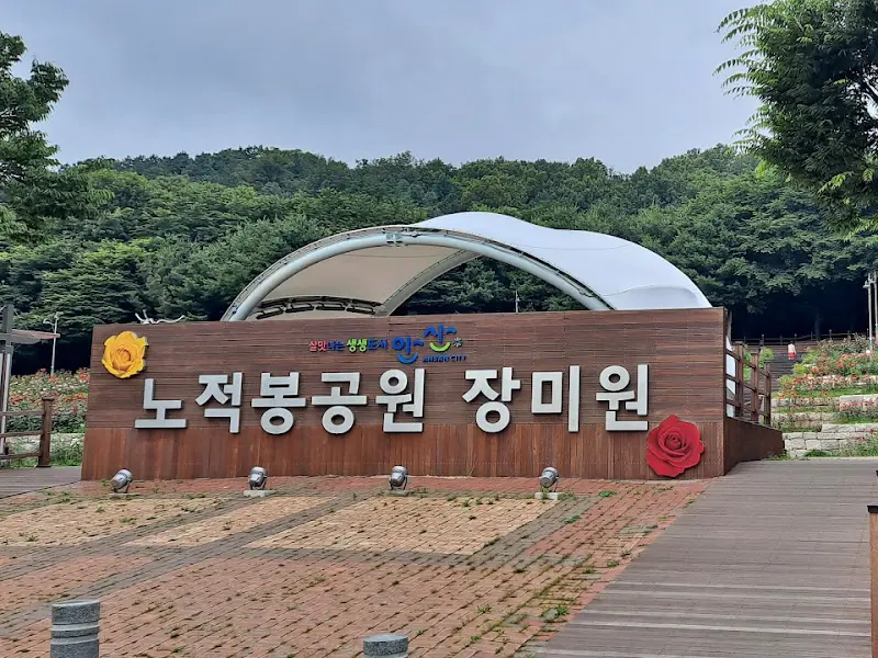 노적봉공원 장미원 입구