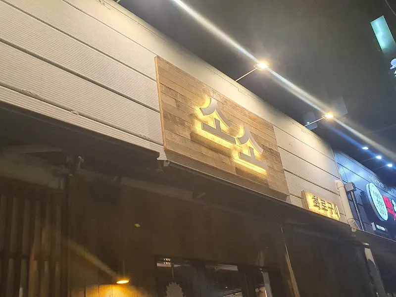 소소 외부 전경