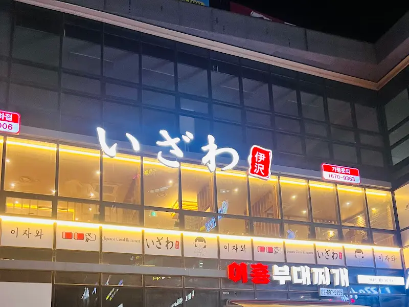 이자와 외부 전경