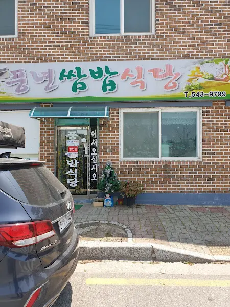 풍년 쌈밥 식당 외부 전경