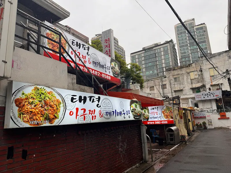 태평아구찜 외관