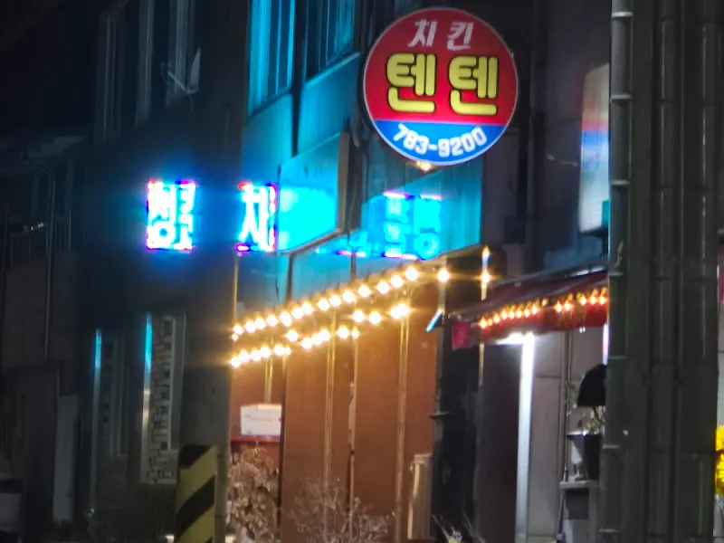 텐텐치킨 외부 간판