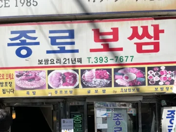 종로에서 발견한 시간여행, 1985년부터 이어진 노포의 깊은 맛! 서울 보쌈 맛집 종로보쌈