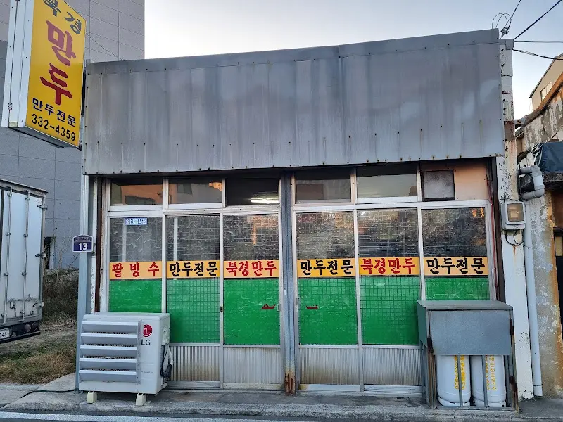 북경만두 외관