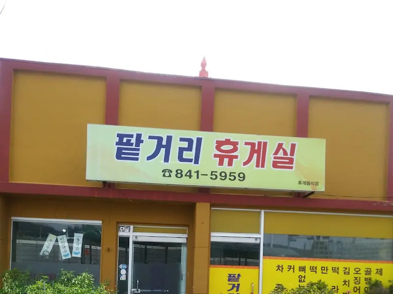 팔거리 휴게실 외부