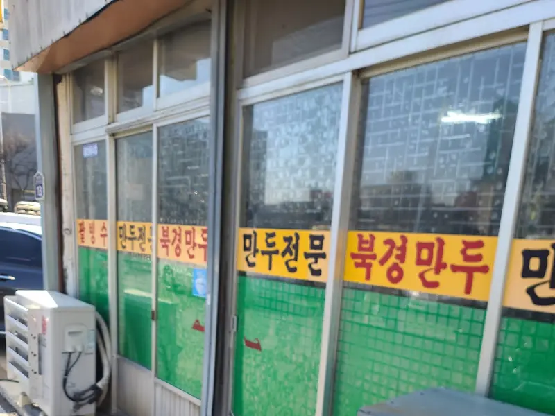 북경만두 가게 간판