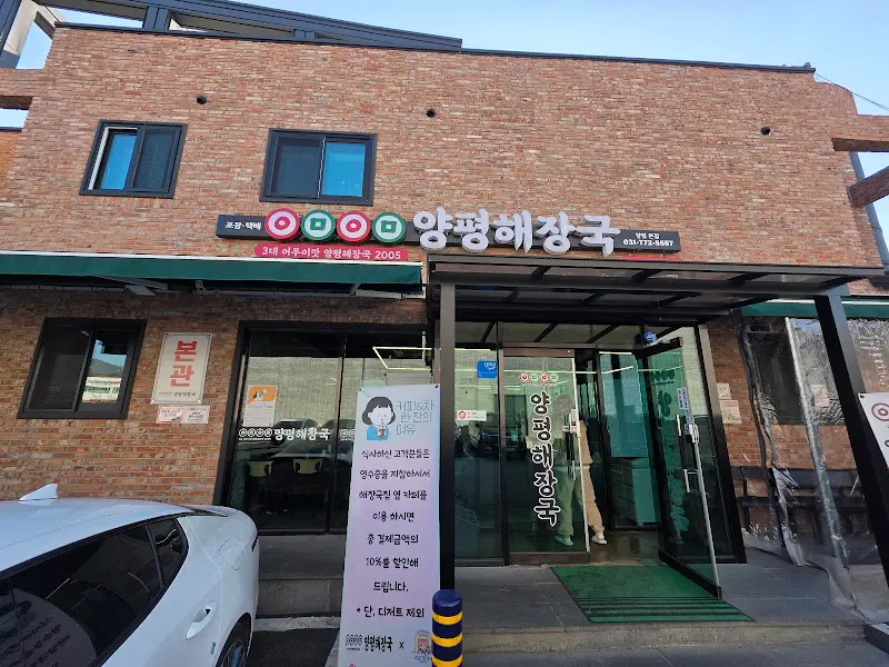 어무이맛양평해장국 외관