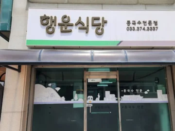 영월에서 맛보는 콩국수의 진수, 행운식당에서 고향의 맛을 느끼다