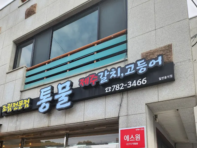 통물 외부 전경