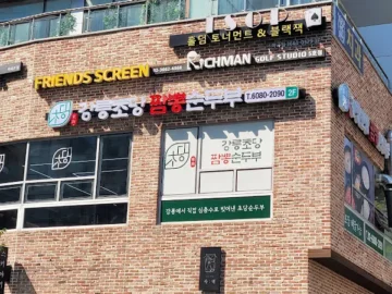 침샘 폭발! 강릉 초당 짬뽕순두부, 여기가 진짜 맛집