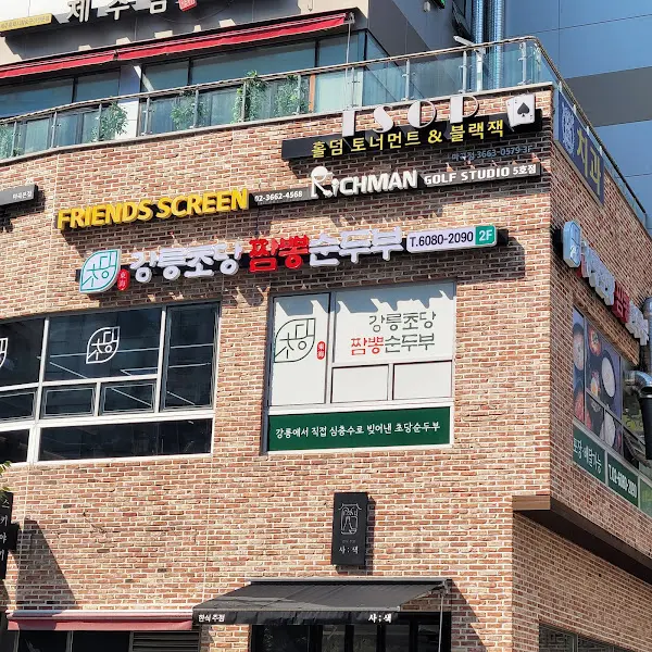 강릉초당짬뽕순두부 식당 외부 전경