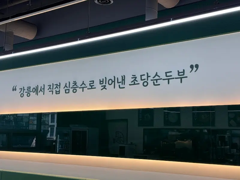 강릉초당짬뽕순두부 매장 내부 인테리어