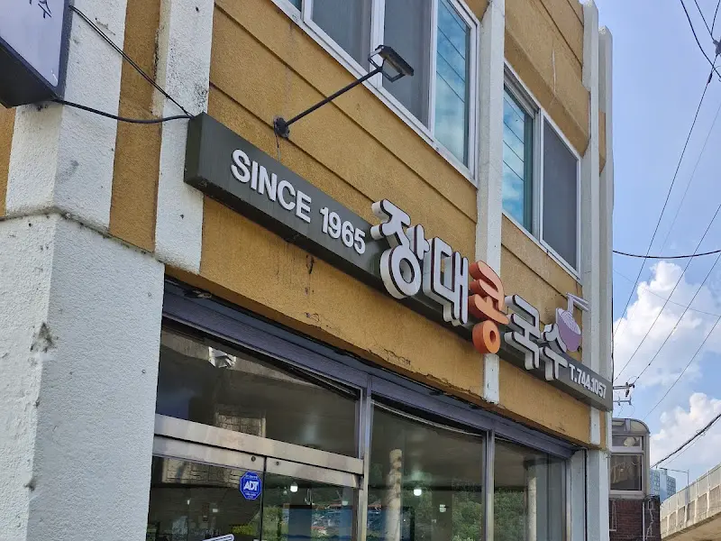 장대콩국수 외관