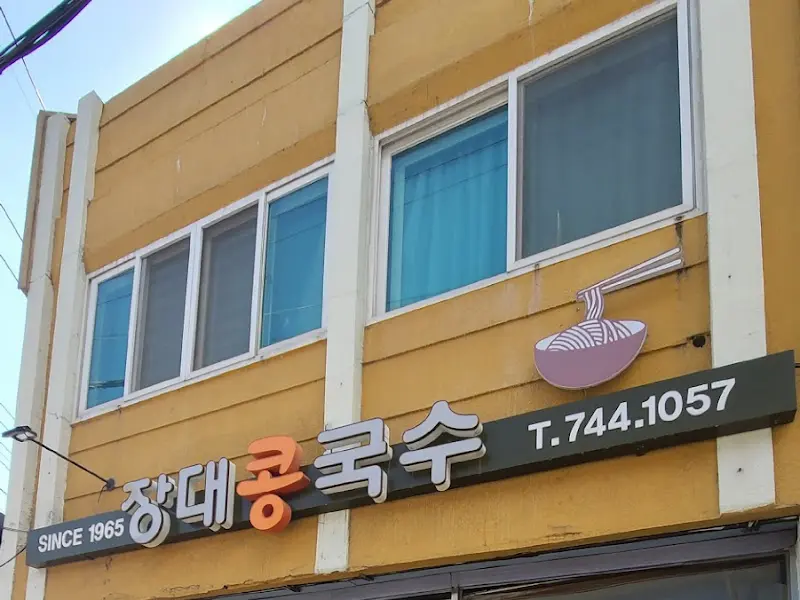 장대콩국수 외부 간판