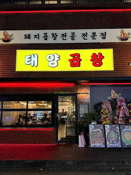 태양곱창 외부전경