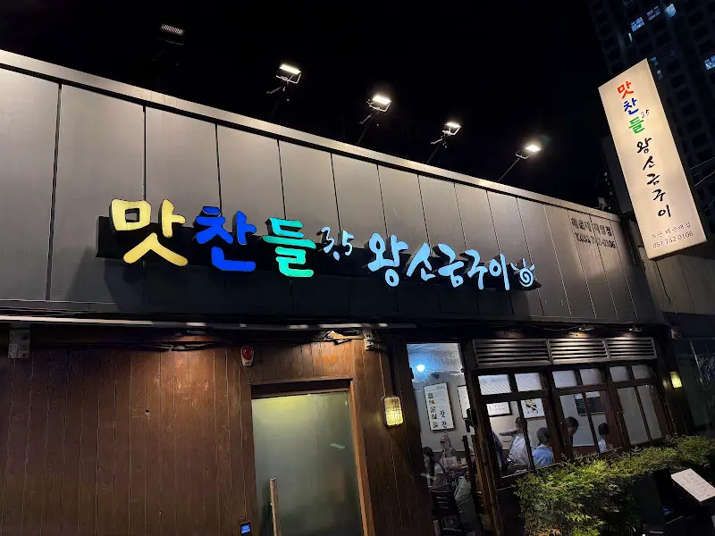 맛찬들왕소금구이 해운대점 외부 전경