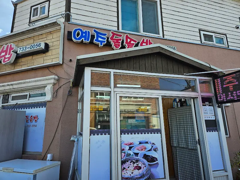 예 detour 돌솥밥 식당 외관