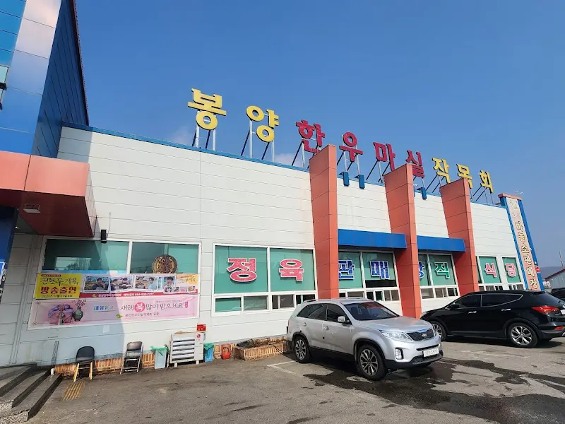 봉양한우마실 정육식당 외관