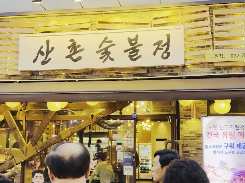 산촌숯불정 간판