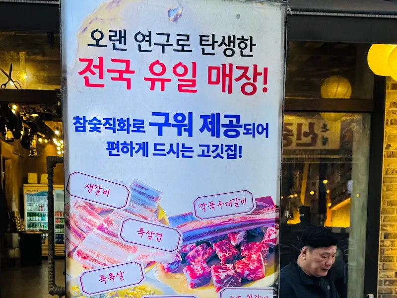 산촌숯불정 밑반찬