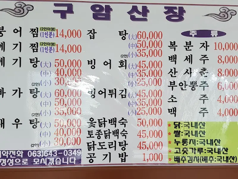 구암산장 메뉴판