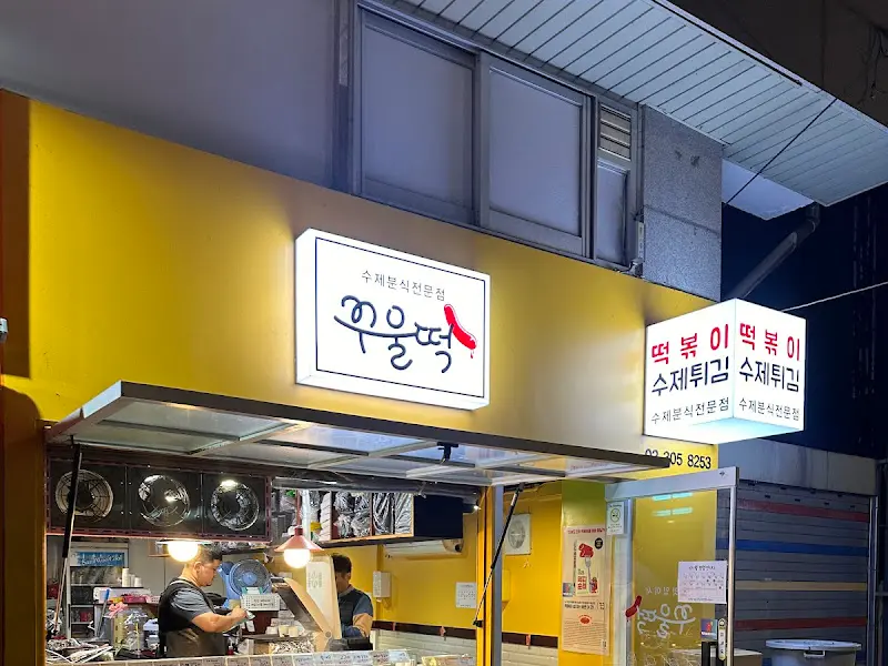 노란색 간판이 눈에 띄는 꾸울떡 외관