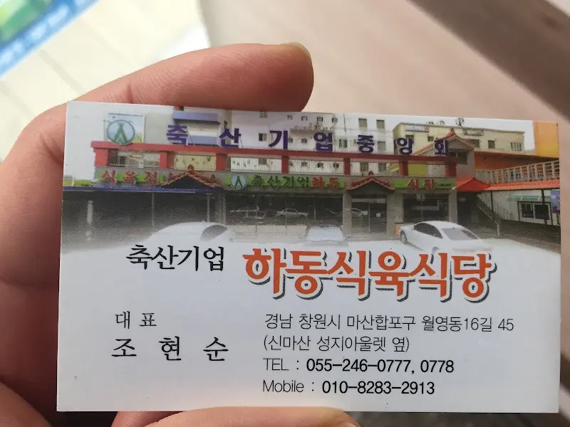 축산기업하동식육식당 명함