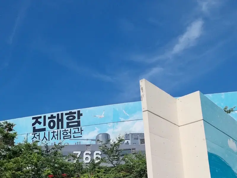 진해함 전시체험관 간판