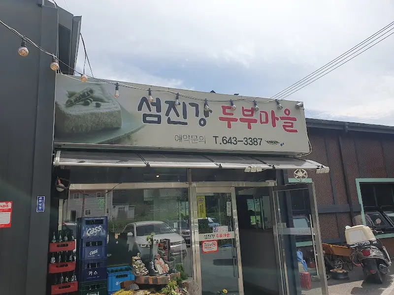 섬진강 두부마을 식당 외부 전경