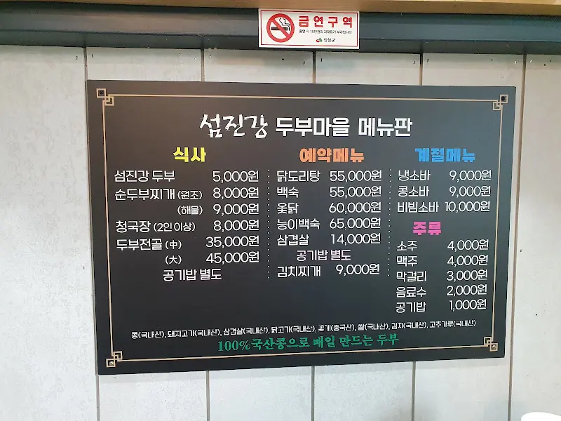 섬진강 두부마을 메뉴판