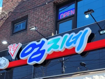 강릉의 맛을 그대로, 용인에서 만나는 엄지네 꼬막 비빔밥 맛집 여정