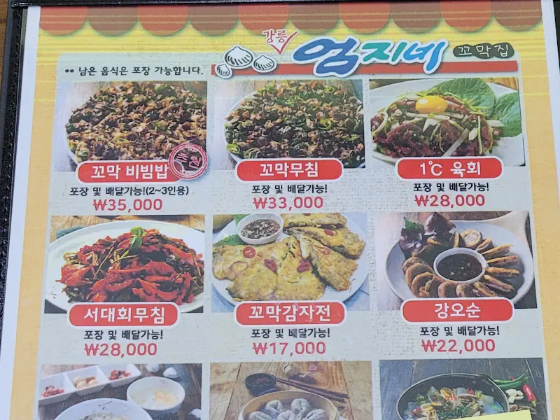 엄지네 꼬막집 메뉴판