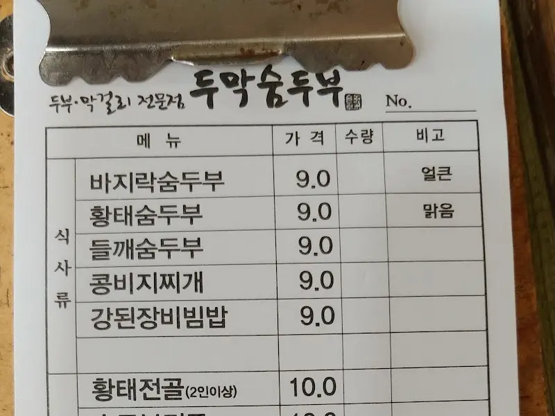 두막숨두부 메뉴판
