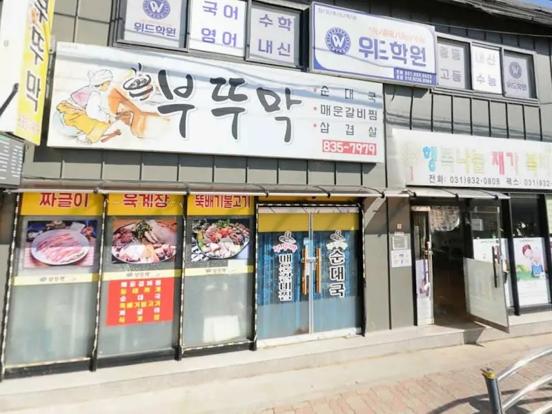 부뚜막 외부 전경