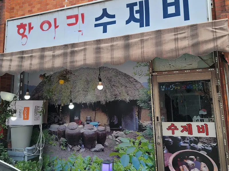 수제비에 들어간 돼지감자