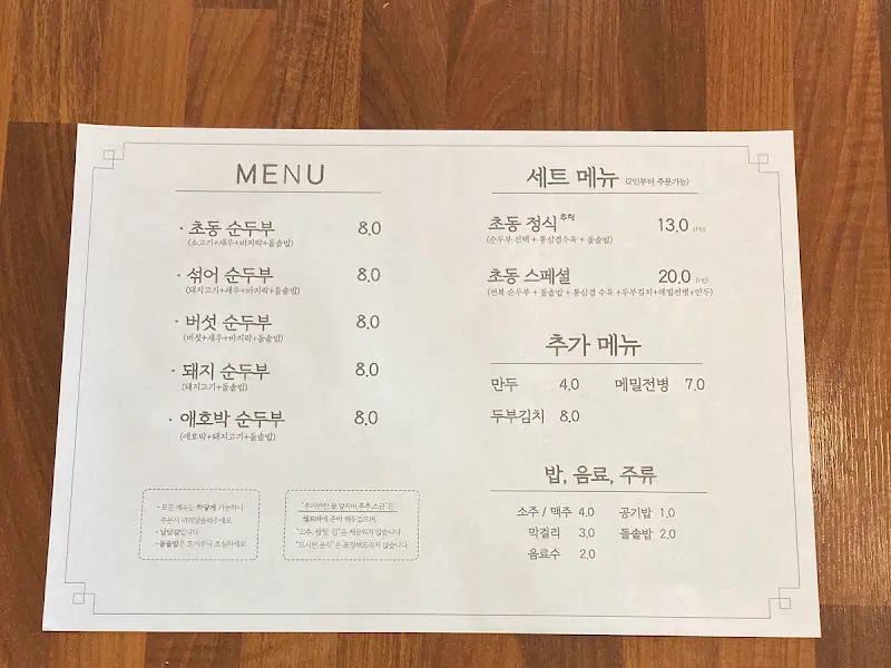 초동순두부 메뉴판